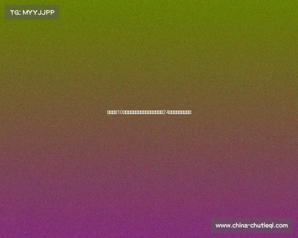 赛事直播10在线直播高清实时精彩赛事全球直播24小时不间断观看平台